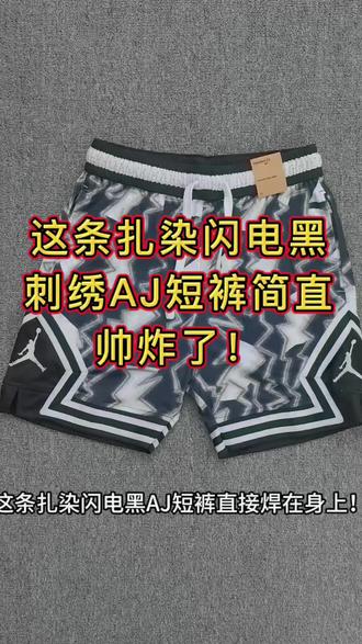 刺绣AJ扎染闪电黑|大网孔面料,质感绝了!球场炸街神器来啦! #刺绣 #aj短裤 #美式短裤推荐 #夏季短裤 #夏季穿搭