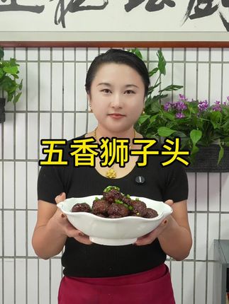 五香狮子头 这是我跟我爸爸学的狮子头,凡是吃过我爸爸做的狮子头都说很好吃#狮子头#红烧肉圆