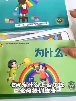 2W-为什么 怎么了 -泛化问答训练卡 帮助孩子提升语言理解