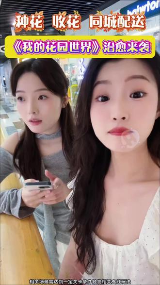 我的花园世界真的好玩#我的花园世界 #玩游戏送真花 @我的花园世界小游戏