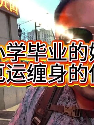 小学毕业的妈,厄运缠身的他!努力挣钱的爸,啥也不是的家!#奇葩 #段子