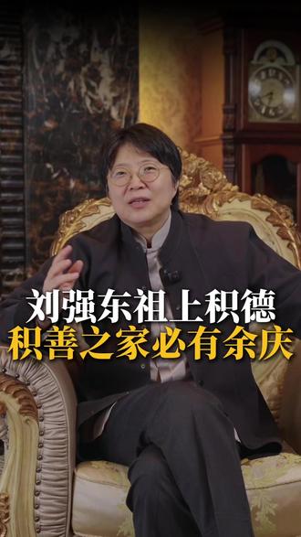 刘强东祖上积德,积善之家必有余庆!!! #认知 #思维 #佛学 #修行 #昕先生