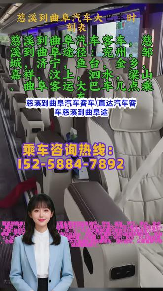 #慈溪到曲阜汽车大巴车时刻表 #大巴汽车专线 #客运大巴时刻表 #汽车班次查询长途客运大巴放心乘车 慈溪到曲阜汽车客车/直达汽车客车慈溪到曲阜途径:兖州,邹城,济宁,鱼台,金乡,嘉祥,汶上,泗水,梁山、曲阜客运大巴车几点乘车长途大巴汽车+客车+(准点发车+正规+准时出发),发车时间:7:30--8:50(每天两班)随行乘客可托运电动车大件行李等,天天准时发车,全程高速直达终点站,司机20年驾龄为您的旅途保驾护航,夜间2:00-5:00不停车。全程配备冷暖空调·充电器·厕所·WIFI·热水·DCD等配置,全体工作人员24小时为您服务。大巴车驾驶杜绝恶意别车、强行超车,文明驾驶守秩序,保障道路通行。