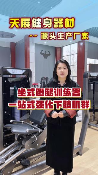 练腿不用愁,就选坐式蹬腿训练器!精准轰炸股四头肌,顺带激活臀大肌、腘绳肌,一站式强化下肢肌群。需要这款器械的老板评论区扣1我找您!! 坐式蹬腿训练器定制,健身器材批发,山东商用健身器材厂家 #坐式蹬腿训练器 #健身器械 #商用健身器材