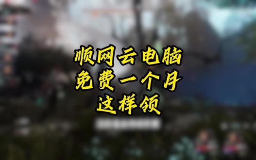 顺网云电脑最新活动!免费一个月时长领取 #顺网云电脑#云电脑#steam游戏#5080显卡#数码科技