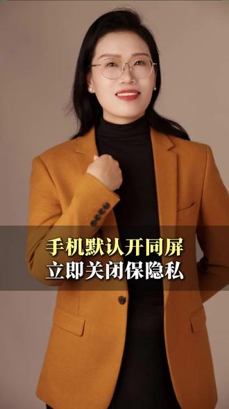 赶紧查看一下手机,同屏模式关闭了吗#手机 #隐私 #安全 #共享 #关闭