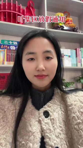 叶集区中小学寒假放假及春学期开学时间!#寒假 #叶集 #升学规划 #学习 #上热搜