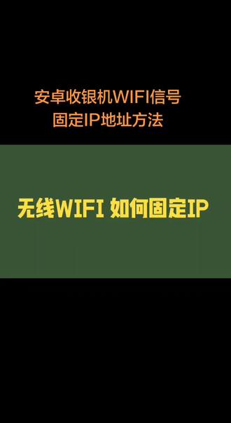 无线WIFI固定IP地址 市面上安卓平板电脑,安卓收银机,安卓手机。大部分上网采用自动获取IP,后面再开机会变动。有些收银系统需要固定设备IP地址,按此方法操作就可以。#固定IP #固定ip地址 #wifi小技巧 #wifi问题解决