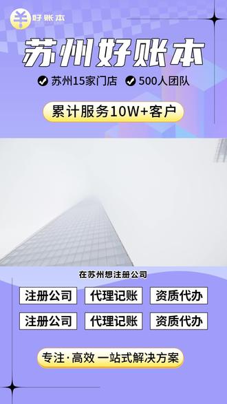 在苏州想注册公司,不知道从哪里下手怎么办?苏州注册公司 #苏州注册公司 #苏州注册公司流程 #苏州无地址注册公司 #苏州园区注册公司 #苏州小规模公司注册