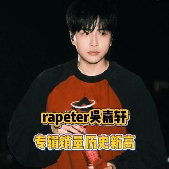 Rapeter,黄牛最严厉的父亲 #Rapeter #吴嘉轩 #IMGOOD #说唱 #专辑