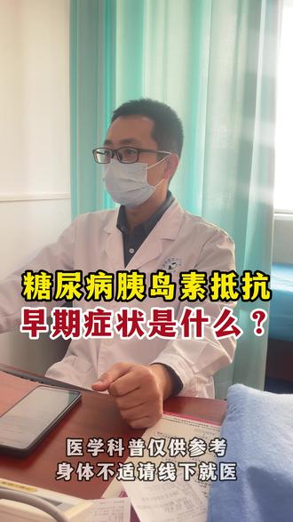 糖尿病患者会有胰岛素抵抗,但是你知道它的早期症状都有哪些呢 #胰岛素抵抗 #控糖 #糖尿病 #科普 #邓浩然