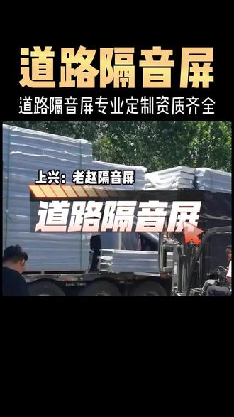 #道路隔音屏 #道路隔音屏厂家 对设置隔音屏的细则做了具体规定:隔声屏障的要求是隔声屏障的长度为敏感点建筑物向高架垂直投影并向两侧各外延不少于10米;相邻敏感建筑物之间(以建筑物外墙计算)的距离小于50米的,声屏障应连接贯通;在同一高架设置隔声屏障,隔声屏障的外观、材料、厚度、隔声量应基本统一。#道路隔音屏障多少钱 #道路隔音屏障多少钱一平方 #太原辽宁厦门道路隔音屏价格