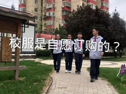 校服是自愿订购的吗?#校服