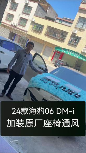 比亚迪24款海豹06dmi日常改装案例分享 加装前排原厂座椅通风系统,支持小迪语言控制。
#杭州比亚迪改装 #比亚迪海豹06dmi #原厂座椅通风改装 #比亚迪海豹06改装