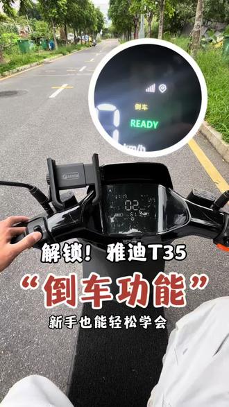 雅迪T35隐藏倒车功能!好多车主都不会用!#雅迪T35 #雅迪电动车#电动车倒车功能 #雅迪 #雅迪智能电动车
