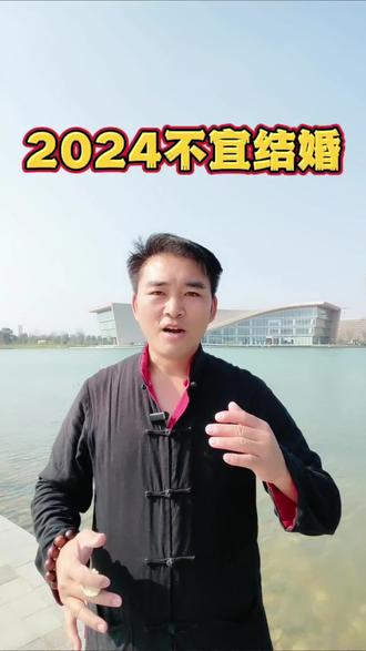 2024是寡妇年不宜结婚你听说过吗?#催婚的年纪 #属相婚配 #结婚习俗