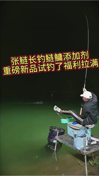 张鲢长新品 尖兵鲢 经过2年实战测试开发专门针对黑坑,鲢鳙 #鲢鳙垂钓攻略 #张鲢长 #钓鱼 #钓鱼添加剂 # 针对趋势品拍摄内容,解决消费者使用痛点