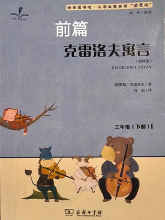 #青年书社#克雷洛夫寓言-寓言故事 #不懂装懂 -寓言中的智慧#三年级下册阅#祸从口出 安全寓言