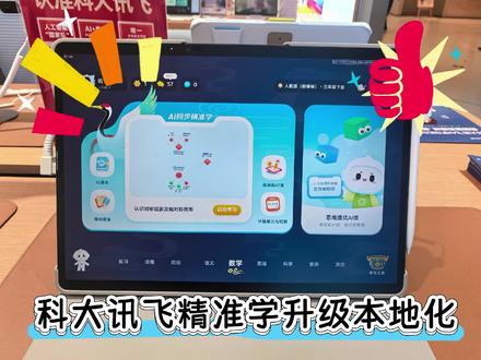 科大讯飞学习机精准学升级本地化 #全球校园ai算法精英大赛 科大讯飞精准学新升级了本地化以及追根溯源,精准找到薄弱点,准对查缺补漏,学习效率直接拉满#科大讯飞#科大讯飞ai学习机#辅导作业爸妈省心#学习机神器