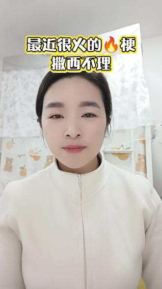 最近很火的梗:#撒西不理 #撒西不理哒呐 不敢带你回河南