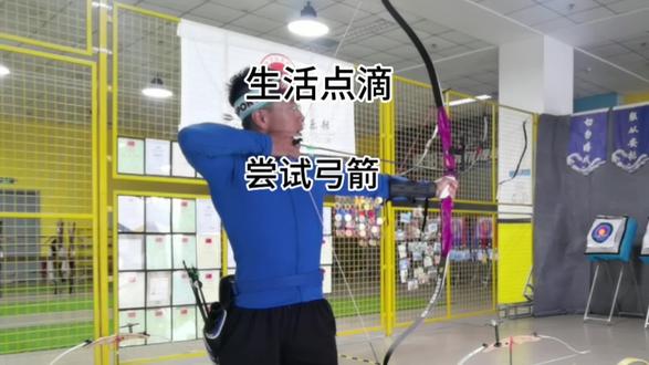 黔射堂射箭俱乐部
今天来感受一下射箭运动
身体上感觉肩背的稳定性蛮重要
#射箭 #弓箭 #弓箭手 #背部训练 #背部肌肉