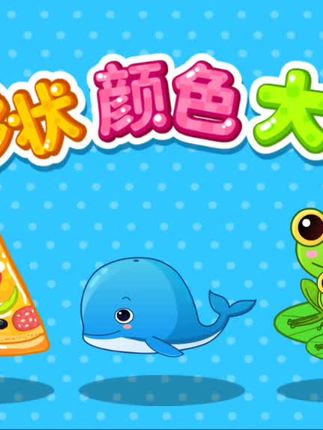 宝宝巴士小游戏颜色形状大小#儿童早教益智小游戏 #幼儿启蒙 #儿童早教启蒙