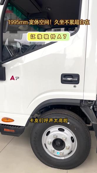 动力油耗双优,江淮骏铃A7凭啥称王? #江淮骏铃A7 #安徽康明斯 #锐康动力 #4米2轻卡 #货运选江淮