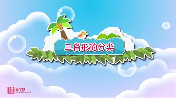小学数学四下动画版(三角形的分类) #小学数学 #数学思维 #知识分享 #每天学习一点点