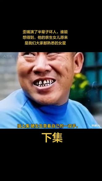 歪嘴演了半辈子坏人,谁能想得到,他的亲生女儿原来是我们大家都熟悉的女星#明星 #人物故事#社会百态#创作人计划 #热门
