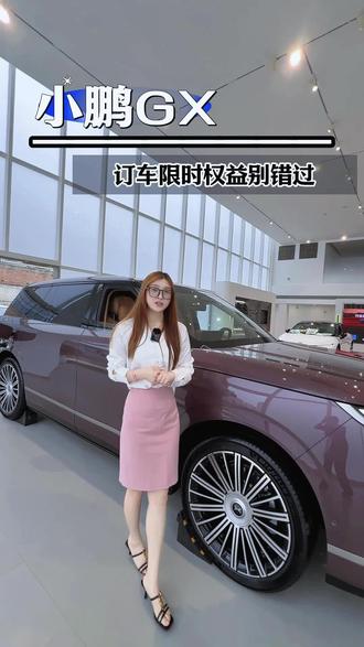 各位准车主们注意啦! 订车权益别再错过!#小鹏汽车 #新科技旗舰小鹏GX来了