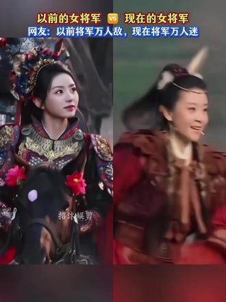 她俩谁才是你心目中的女将军?