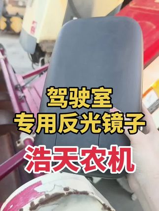 #沃得锐龙收割机配件#支持全网发货#服务三农支持三农  沃得驾驶室反光镜