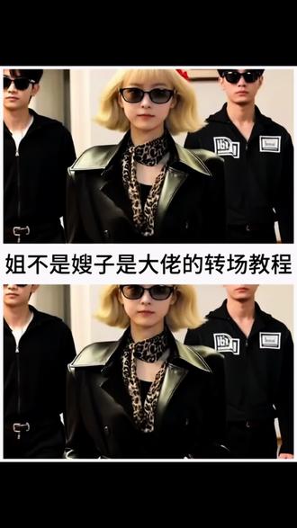 姐不是大嫂是大佬的酷炫转场教程 香港小混混转场 #港味十足的转场来袭 #姐不是大嫂是大佬 #即梦ai #港风转场 #香港小混混转场 香港小混混转场免费制作入口 香港小混混转场ai生成指令 姐不是大嫂是大佬港风转场制作教程 香港小混混转场ai特效教程 香港小混混转场剪辑教学 香港小混混转场口令 香港小混混转场女生 香港小混混转场生成方法 姐不是大嫂是大佬港风转场ai特效 香港小混混转场特效制作教程 香港小混混转场ai制作方法 香港小混混转场一键剪同款 姐不是大嫂是大佬港风转场P图教程 香港小混混转场原视频 香港小混混转场特效口令 姐不是大嫂是大佬港风转场ai指令 香港小混混转场视频素材 姐不是大嫂是大佬港风转场特效生成入口 香港小混混转场特效入口 香港小混混 香港小混混转场免费制作教程 姐不是大嫂是大佬港风转场制作特效 香港小混混转场ai 姐不是大嫂是大佬港风转场特效制作 香港小混混转场ai一键生成 香港小混混转场教程入口 姐不是大嫂是大佬港风转场p图指令 香港小混混转场特效指令 我真佩服你们这些香港小混混 香港小混混转场制作口令 香港小混混转场吐槽的博主 姐不是大嫂是大佬港风转场ai教程 香港小混混转场 香港小混混怎么剪辑 免费制作方法 制作入口 姐不是大嫂是大佬港风转场特效教程 姐是大佬图片素材