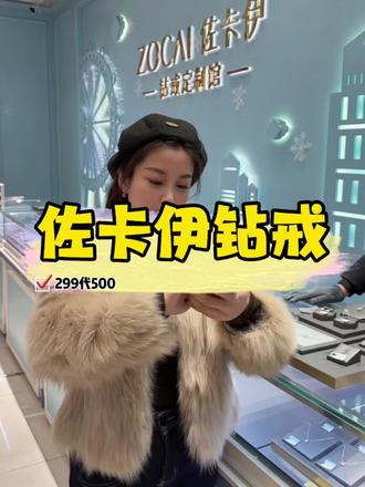 喜欢钻石平时不舍得入手的,这次佐卡伊299代500根本没有理由拒绝!#钻石 #钻戒 #首饰 #佐卡伊 #同城好店推荐