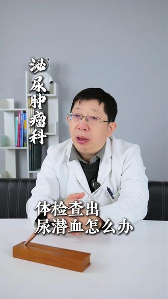 体检查出尿潜血怎么办#尿潜血 #医疗科普 #涨知识 #泌尿外科
