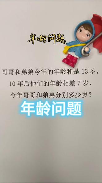 年龄问题,年龄差随着时间的变化,不会发生改变,我们求各自的年龄,小年龄=(年龄和-年龄差)÷2,老师用画图的方法给同学们讲一下公式的来源,希望同学们可以认真听完😊#小学奥数思维训练 #小学数学解题技巧 #数学学习方法和技巧 #二年级数学题 #寒假学习打卡