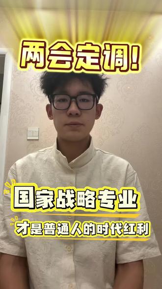 两会定调!国家战略专业,才是普通人的时代红利
#大学生必须知道的信息差 #报考 #志愿填报