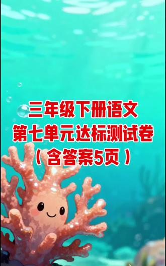 三年级下册语文第七单元达标测试卷(含答案5页)