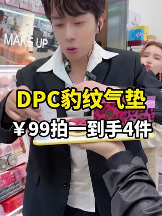 dpc豹纹气垫,水润奶油肌,买一送一,再送散粉和素颜霜#超便宜超划算 #气垫#平价气垫
