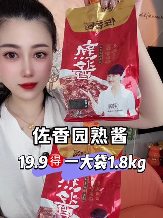 19.9怒薅1.8kg佐香园熟酱!这波羊毛太香了 #好香啊 #吃的太香了