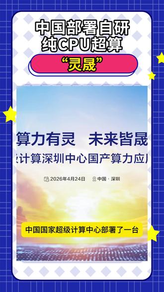 中国部署自研纯CPU超算“灵晟” #自研 #人工智能 #灵晟 #超算 #CPU