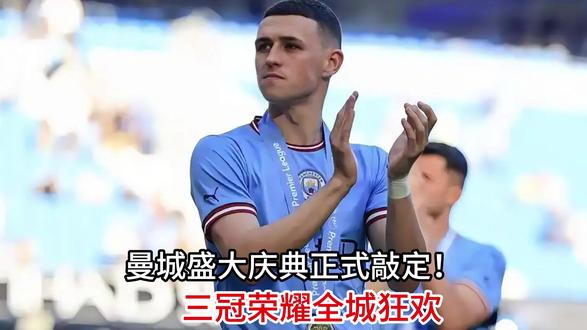 曼城盛大庆典正式敲定!三冠荣耀全城狂欢,蓝月亮巅峰落幕 #热点