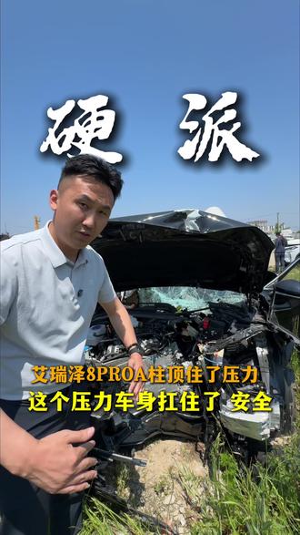 艾瑞泽8PRO 顶住了压力!大家猜一下这个车速是多少! #现场拆车 #奇瑞汽车 #艾瑞泽8PRO #事故
