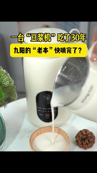 九阳一台豆浆机吃了30年!