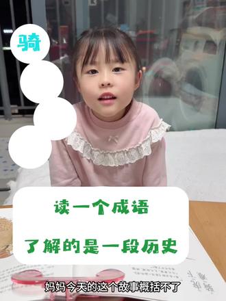 小朋友阅读遇到难题了,一起概括就好啦 #阅读积累#阅读过程#幼小衔接