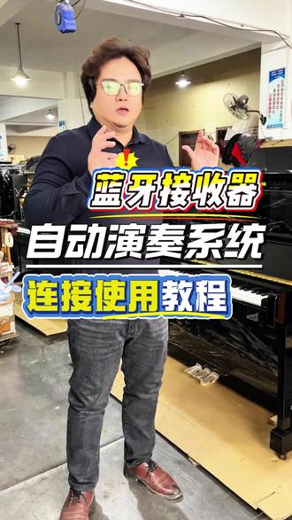 蓝牙接收器连接钢琴自动演奏系统使用教程 #上海买钢琴 #去哪买钢琴 #二手钢琴 #雅马哈钢琴 #自动演奏钢琴