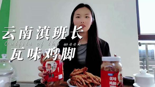 #味道好极了你们想吃吗 咱们滇班长家的鸡脚越吃越想吃,根本停不下来,太哇塞啦!