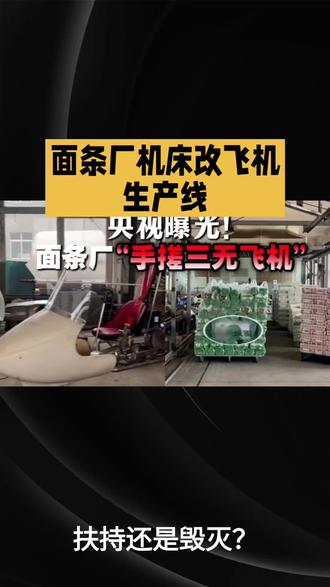 山东邹平“手搓飞机”既不是洪水猛兽,也不能放任自流。民间“大神”的创造力,是中国工业最宝贵的财富,他们的探索精神值得尊重;但涉及人身安全的底线,绝不能突破,监管的红线绝不能触碰。
普通人的想法其实很简单:既想看到更多“草根发明”点亮生活,也不想看到有人为了博流量、赚快钱,把生命当赌注。解决问题的关键,从来不是“禁”或“放”的二选一,而是“引导”与“规范”的双管齐下:给民间创新一个合法的舞台,让“手搓飞机”的大神们有渠道升级技术、获取资质;给市场一个明确的规则,让消费者能放心消费、企业能安心经营。
毕竟,我们需要的是能撑起产业升级的“民间创新”,而不是拿生命冒险的“野蛮生产”;我们尊重的是敢于探索的“大神”,而不是无视规则的“赌徒”。只有让创新在规范中生长,才能让低空经济真正成为拉动发展的新引擎,让民间创造力真正成为中国工业的新底气——这才是对“手搓飞机”事件最理性的回应。#生活#飞机#低空飞行 #民间#产业 #经济