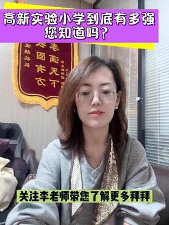 高新实验小学到底有多强?您知道吗?