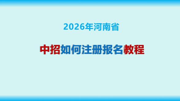 2026河南中考注册报名流程讲解#河南中考报名流程 #河南中考信息采集流程 #商丘中考报名流程